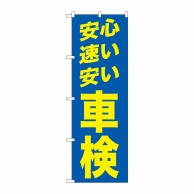 P・O・Pプロダクツ のぼり  GNB-1542　安心　速い　安い　車検　青 1枚（ご注文単位1枚）【直送品】