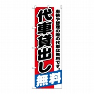 P・O・Pプロダクツ のぼり  GNB-1543　代車貸出し無料 1枚（ご注文単位1枚）【直送品】