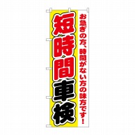 >P・O・Pプロダクツ のぼり  GNB-1545　短時間車検 1枚（ご注文単位1枚）【直送品】