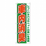 【直送品】 P・O・Pプロダクツ のぼり  GNB－1550　車内消臭 1枚（ご注文単位1枚）