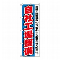 P・O・Pプロダクツ のぼり  GNB-1555　自社工場整備 1枚（ご注文単位1枚）【直送品】