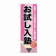 >P・O・Pプロダクツ のぼり  GNB-1575　お試し入塾　鉛筆 1枚（ご注文単位1枚）【直送品】