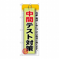 >P・O・Pプロダクツ のぼり  GNB-1577　中間テスト対策 1枚（ご注文単位1枚）【直送品】