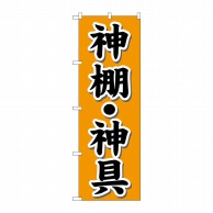 【直送品】 P・O・Pプロダクツ のぼり  GNB－1608　神棚・神具　オレンジ 1枚（ご注文単位1枚）
