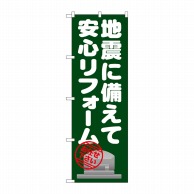 >P・O・Pプロダクツ のぼり  GNB-1633　地震に備えて安心リフォーム 1枚（ご注文単位1枚）【直送品】