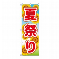 P・O・Pプロダクツ のぼり 夏祭り GNB-1645 1枚（ご注文単位1枚）【直送品】