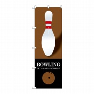 >P・O・Pプロダクツ のぼり  GNB-1703　BOWLING　茶 1枚（ご注文単位1枚）【直送品】