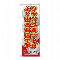 >P・O・Pプロダクツ のぼり  GNB-1710ジャックポットがよく出るお店です 1枚（ご注文単位1枚）【直送品】