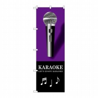 >P・O・Pプロダクツ のぼり  GNB-1714　KARAOKE　紫 1枚（ご注文単位1枚）【直送品】