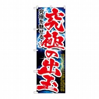 >P・O・Pプロダクツ のぼり  GNB-1743　究極の出玉 1枚（ご注文単位1枚）【直送品】