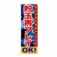 >P・O・Pプロダクツ のぼり  GNB-1747　貯玉再プレイOK！ 1枚（ご注文単位1枚）【直送品】