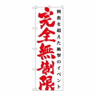 >P・O・Pプロダクツ のぼり  GNB-1768　完全無制限　白 1枚（ご注文単位1枚）【直送品】