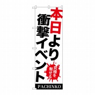 >P・O・Pプロダクツ のぼり  GNB-1769　本日より衝撃イベント 1枚（ご注文単位1枚）【直送品】