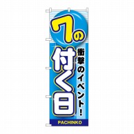 >P・O・Pプロダクツ のぼり  GNB-1784　7の付く日 1枚（ご注文単位1枚）【直送品】