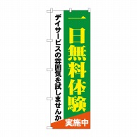 >P・O・Pプロダクツ のぼり  GNB-1798一日無料体験デイサービス 1枚（ご注文単位1枚）【直送品】