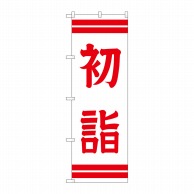 P・O・Pプロダクツ のぼり 初詣 GNB-1862 1枚（ご注文単位1枚）【直送品】