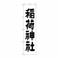P・O・Pプロダクツ スマートのぼり  GNB－1899　稲荷神社 1枚（ご注文単位1枚）【直送品】