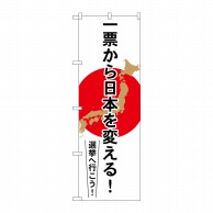 【直送品】 P・O・Pプロダクツ のぼり  GNB－1939　一票から日本を変える 1枚（ご注文単位1枚）