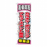 【直送品】 P・O・Pプロダクツ のぼり  GNB－2061　カラオケ・ボウリング・アミューズメント施設 1枚（ご注文単位1枚）