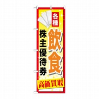 【直送品】 P・O・Pプロダクツ のぼり  GNB－2084　飲食株主優待券 1枚（ご注文単位1枚）