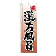 【直送品】 P・O・Pプロダクツ のぼり  GNB－2150　漢方風呂 1枚（ご注文単位1枚）