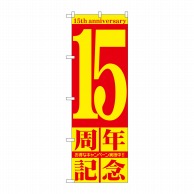 P・O・Pプロダクツ のぼり 15周年記念 GNB-2405 1枚（ご注文単位1枚）【直送品】