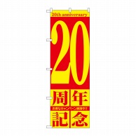 P・O・Pプロダクツ のぼり 20周年記念 GNB-2406 1枚（ご注文単位1枚）【直送品】