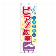 P・O・Pプロダクツ のぼり ピアノ教室 SNB-2476 1枚（ご注文単位1枚）【直送品】