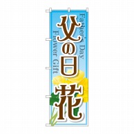 P・O・Pプロダクツ のぼり  GNB-2523　父の日　花 1枚（ご注文単位1枚）【直送品】