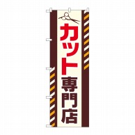 P・O・Pプロダクツ のぼり カット専門店 GNB-2546 1枚（ご注文単位1枚）【直送品】