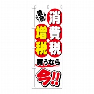 >P・O・Pプロダクツ のぼり  GNB-2601　消費税増税直前　白地 1枚（ご注文単位1枚）【直送品】