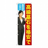 >P・O・Pプロダクツ のぼり  GNB-2658　高級墓石を格安で　女性　人物 1枚（ご注文単位1枚）【直送品】