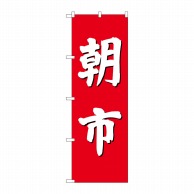 P・O・Pプロダクツ のぼり 朝市 GNB-2746 1枚（ご注文単位1枚）【直送品】