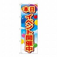 >P・O・Pプロダクツ のぼり  GNB-2884　イベント開催中赤字風船 1枚（ご注文単位1枚）【直送品】