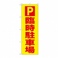 【直送品】 P・O・Pプロダクツ のぼり  GNB－2903　P　臨時駐車場 1枚（ご注文単位1枚）