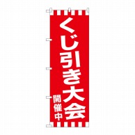 >P・O・Pプロダクツ のぼり  GNB-2915　くじ引き大会開催中 1枚（ご注文単位1枚）【直送品】