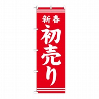 【直送品】 P・O・Pプロダクツ のぼり  GNB－2935　新春初売り　赤地白文字 1枚（ご注文単位1枚）