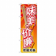 P・O・Pプロダクツ のぼり  GNB－2964　安くて美味い　中国語 1枚（ご注文単位1枚）【直送品】