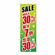 >P・O・Pプロダクツ のぼり  GNB-2993　SALE最大30％　中／韓　緑 1枚（ご注文単位1枚）【直送品】