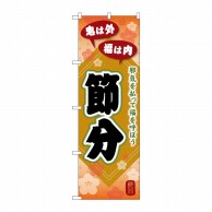 >P・O・Pプロダクツ のぼり  GNB-3009　節分　邪気を払って 1枚（ご注文単位1枚）【直送品】