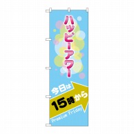 >P・O・Pプロダクツ のぼり  GNB-3015　プレミアムフライデー3 1枚（ご注文単位1枚）【直送品】