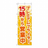 >P・O・Pプロダクツ のぼり  GNB-3022プレミアムフライデー10 1枚（ご注文単位1枚）【直送品】