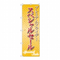 >P・O・Pプロダクツ のぼり  GNB-3030プレミアムフライデー18 1枚（ご注文単位1枚）【直送品】