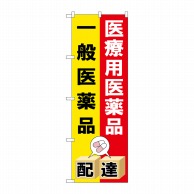 >P・O・Pプロダクツ のぼり  GNB-3193　医療用医薬品一般医薬 1枚（ご注文単位1枚）【直送品】