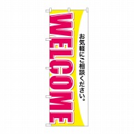 >P・O・Pプロダクツ のぼり  GNB-3251　WELCOME 1枚（ご注文単位1枚）【直送品】