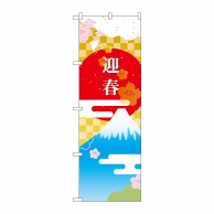 >【直送品】 P・O・Pプロダクツ のぼり  GNB－3473　迎春　富士山と日の丸 1枚（ご注文単位1枚）