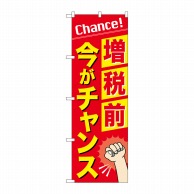 >P・O・Pプロダクツ のぼり  GNB-3479　増税前今がチャンス 1枚（ご注文単位1枚）【直送品】