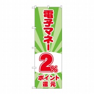 >P・O・Pプロダクツ のぼり  GNB-3498　電子マネー2％還元　光 1枚（ご注文単位1枚）【直送品】