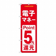 >P・O・Pプロダクツ のぼり  GNB-3520　電子マネー5％還元赤白 1枚（ご注文単位1枚）【直送品】