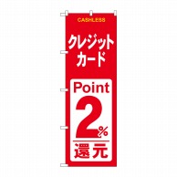 【直送品】 P・O・Pプロダクツ のぼり  GNB－3523　クレジットカード2％還元赤白 1枚（ご注文単位1枚）